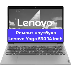 Замена материнской платы на ноутбуке Lenovo Yoga 530 14 inch в Краснодаре